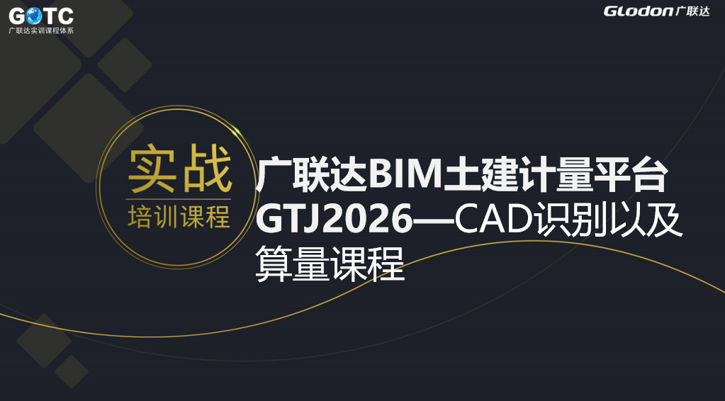 《云计量GTJ2026-CAD实战培训》