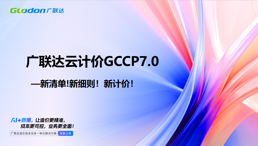 广联达云计价GCCP7.0基础操作