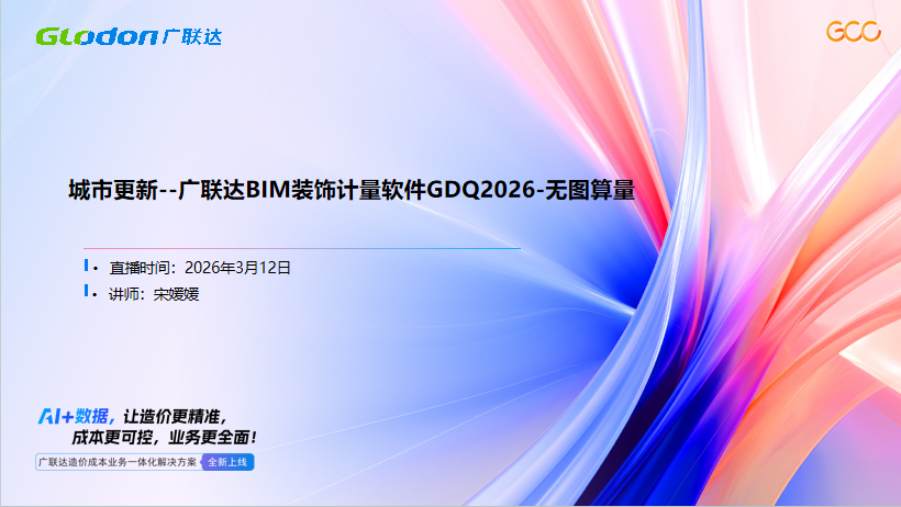 城市更新--广联达BIM装饰计量软件