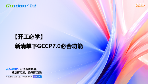 新清单下GCCP7.0必会功能