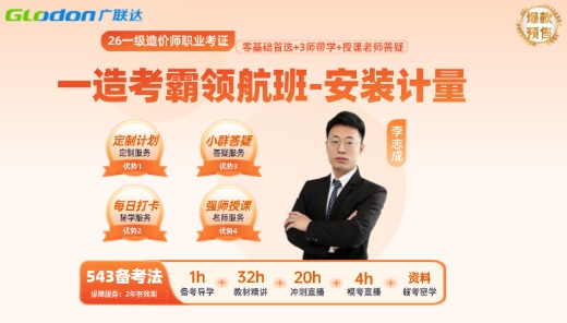 2026【安装计量】一级造价师考霸领航班