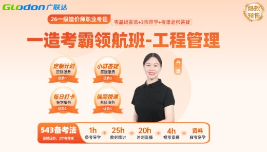 2026【管理】一级造价师考霸领航班