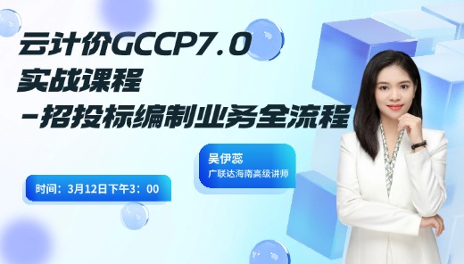 云计价GCCP7.0 实战课程 -招投标