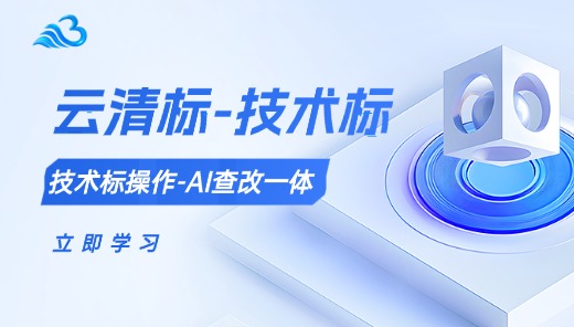 云清标-技术标操作-AI查改一体