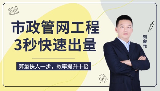 市政管网工程3秒快速出量