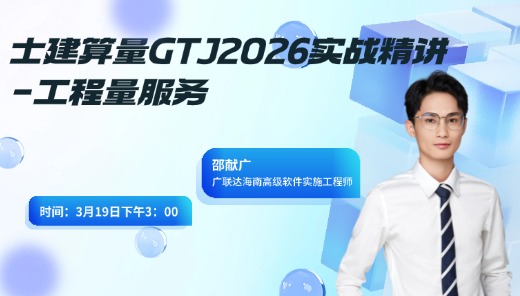 GTJ2026实战精讲_工程量服
