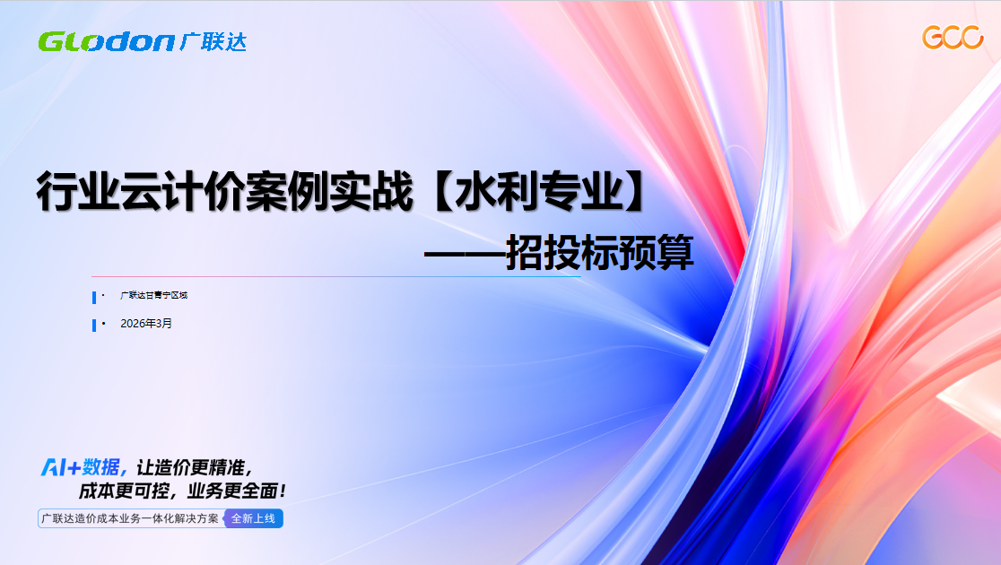行业云计价案例实战【水利专业】 -招投标