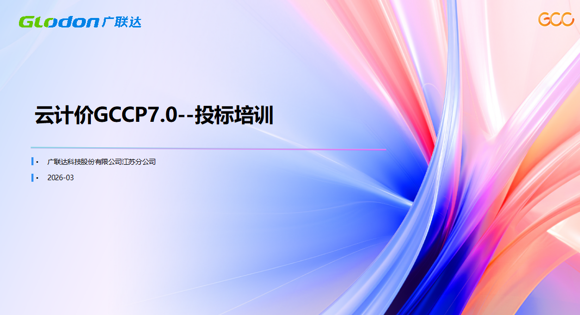 云计价GCCP7.0新价值培训
