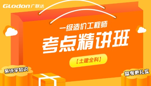 2026【土建全科】一级造价师考点精讲班
