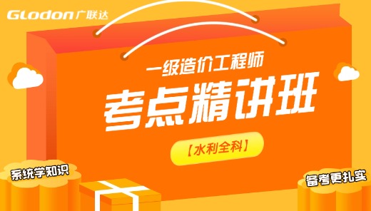【水利全科】一级造价师考点精讲班