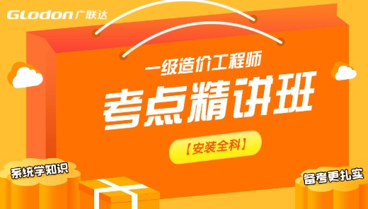 2026【安装全科】一级造价师考点精讲班