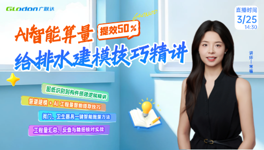 给排水建模实操技巧精讲
