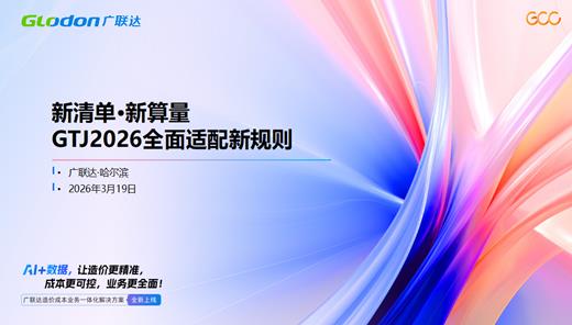 GTJ2026全面适配新规则土建专业