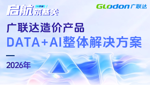 广联达DATA+AI产品方案介绍
