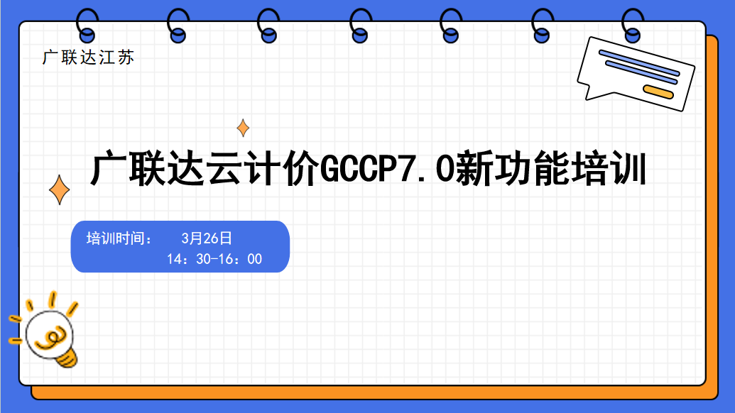 广联达云计价GCCP7.0新功能培训