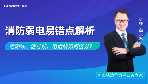 安装消防电系统易错点解析