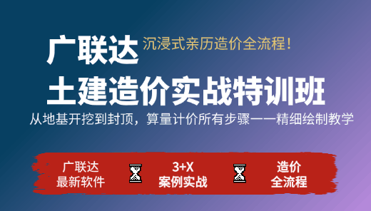 广联达土建造价实战特训班