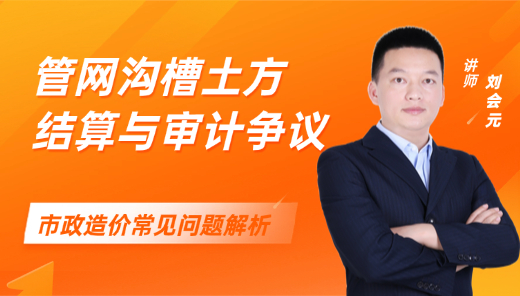 管网沟槽土方结算与审计争议解读
