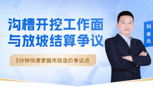 沟槽开挖工作面与放坡结算争议