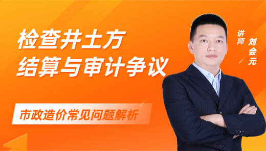 检查井土方结算与审计争议解读