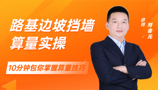 路基边坡挡墙算量实操