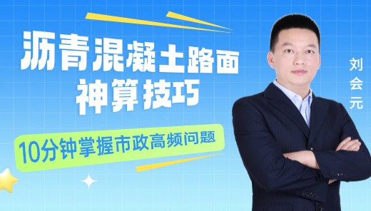 沥青混凝土路面神算技巧