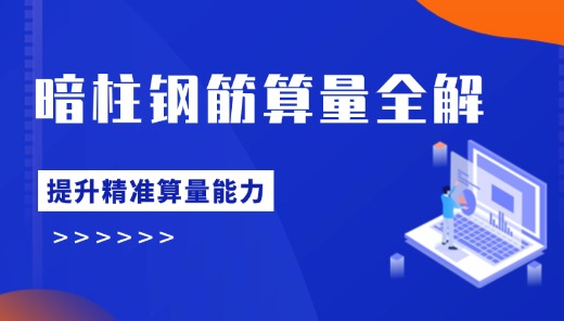 暗柱钢筋算量全解