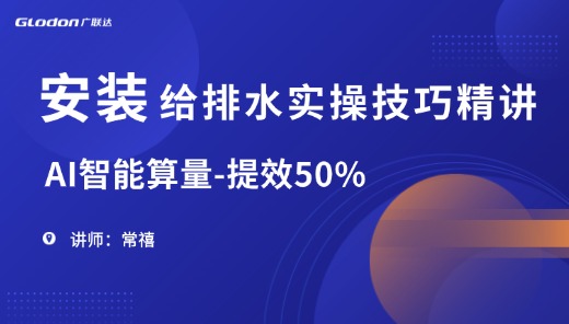 AI智能算量-提效50% 给排水建模实操技巧精讲