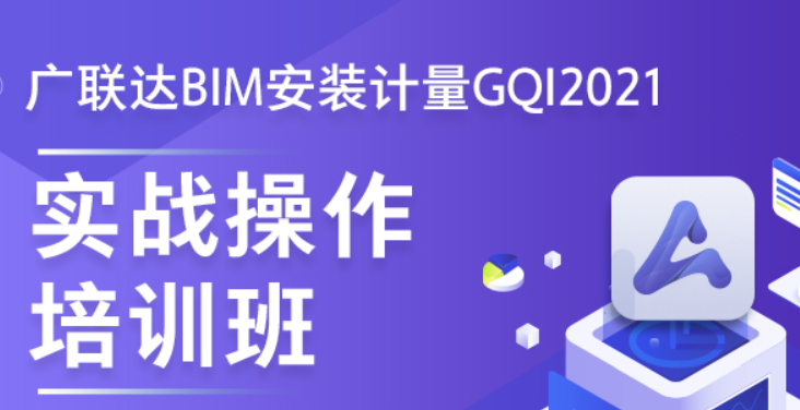 广联达安装GQI2021计量软件实战培训