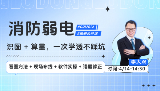 消防弱电识图+算量，一次学透不踩坑