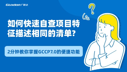 2分钟教你快速查找项目特征相同清单
