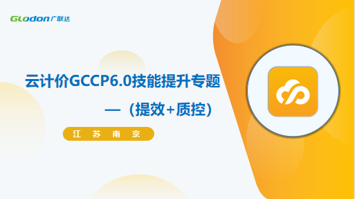 广联达云计价GCCP7.0新功能培训
