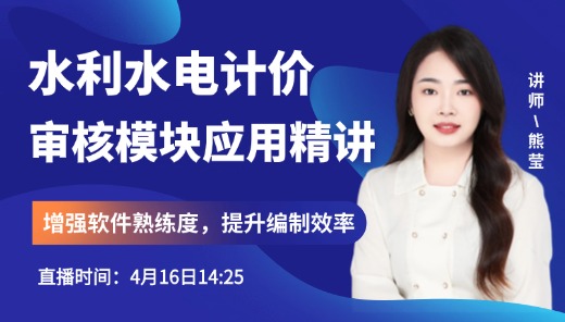 广联达水利水电计价GWH5.0审核模块高