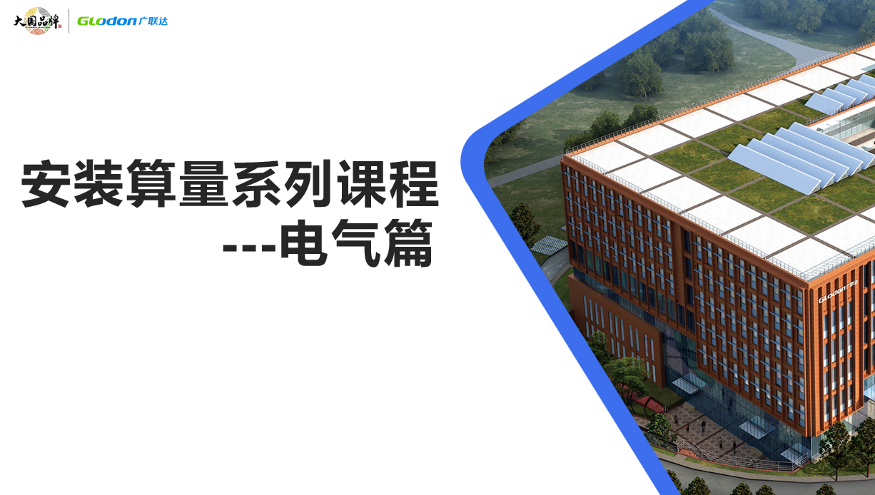 初级必备课一场课带你系统掌握电气安装算量