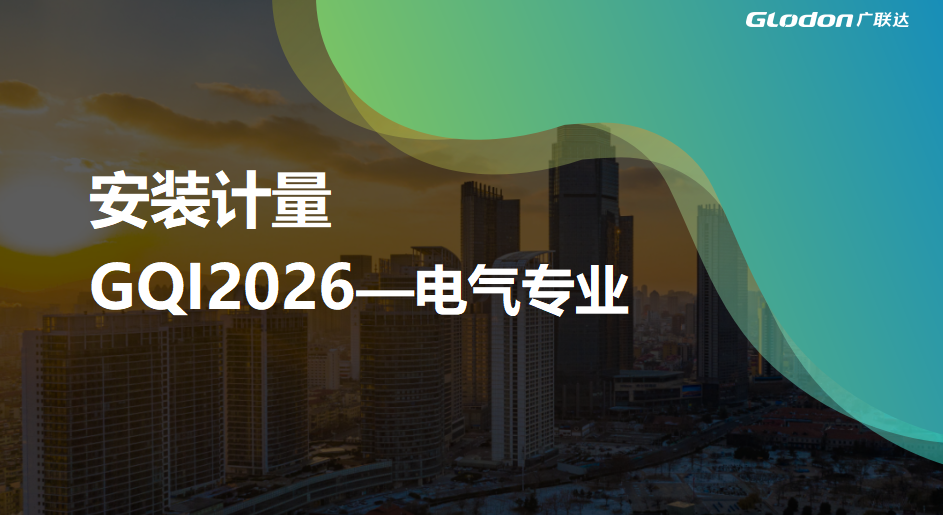 安装算量实操直播-电气