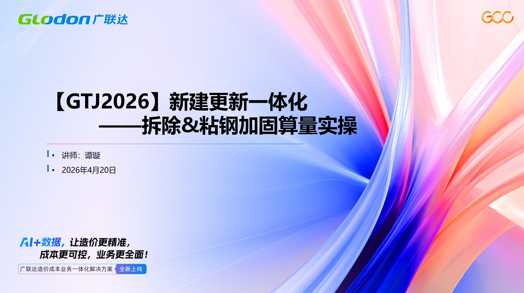 【GTJ2026】新建更新一体化——拆除