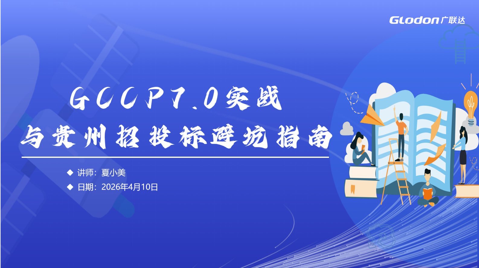 GCCP7.0实战培训与贵州招投标避坑指南