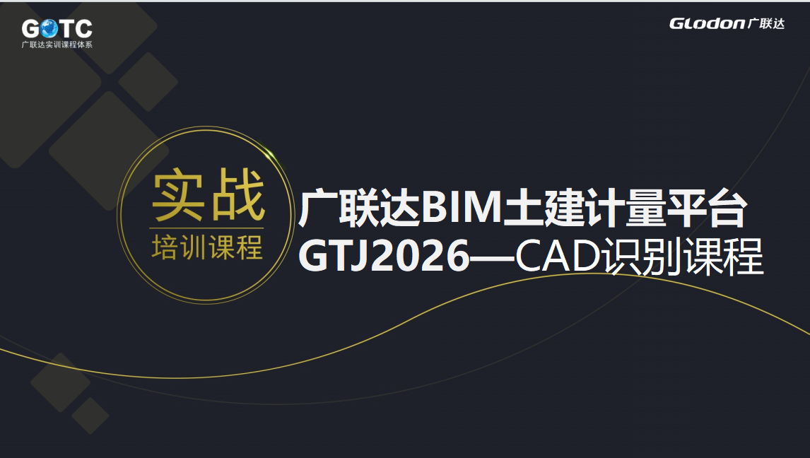 《云计量GTJ2026-CAD实战培训》