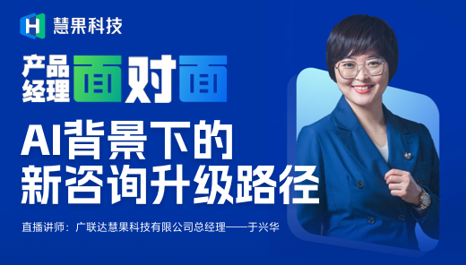 产品经理面对面-AI背景下的新咨询升级