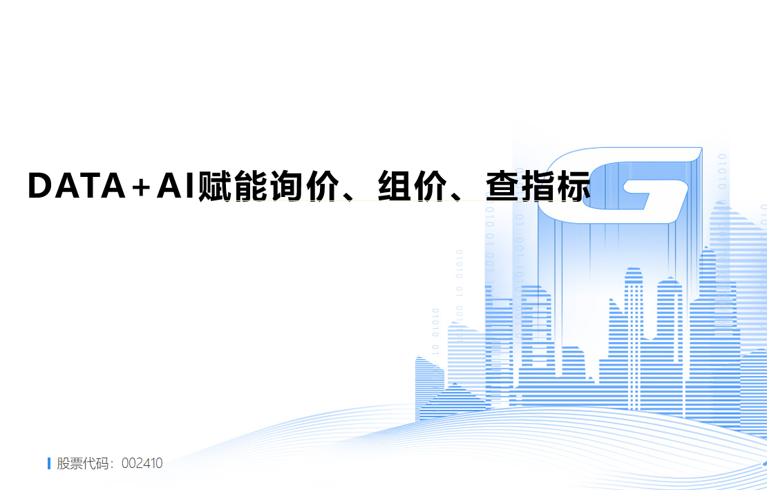DATA+AI赋能询价、组价、查指标