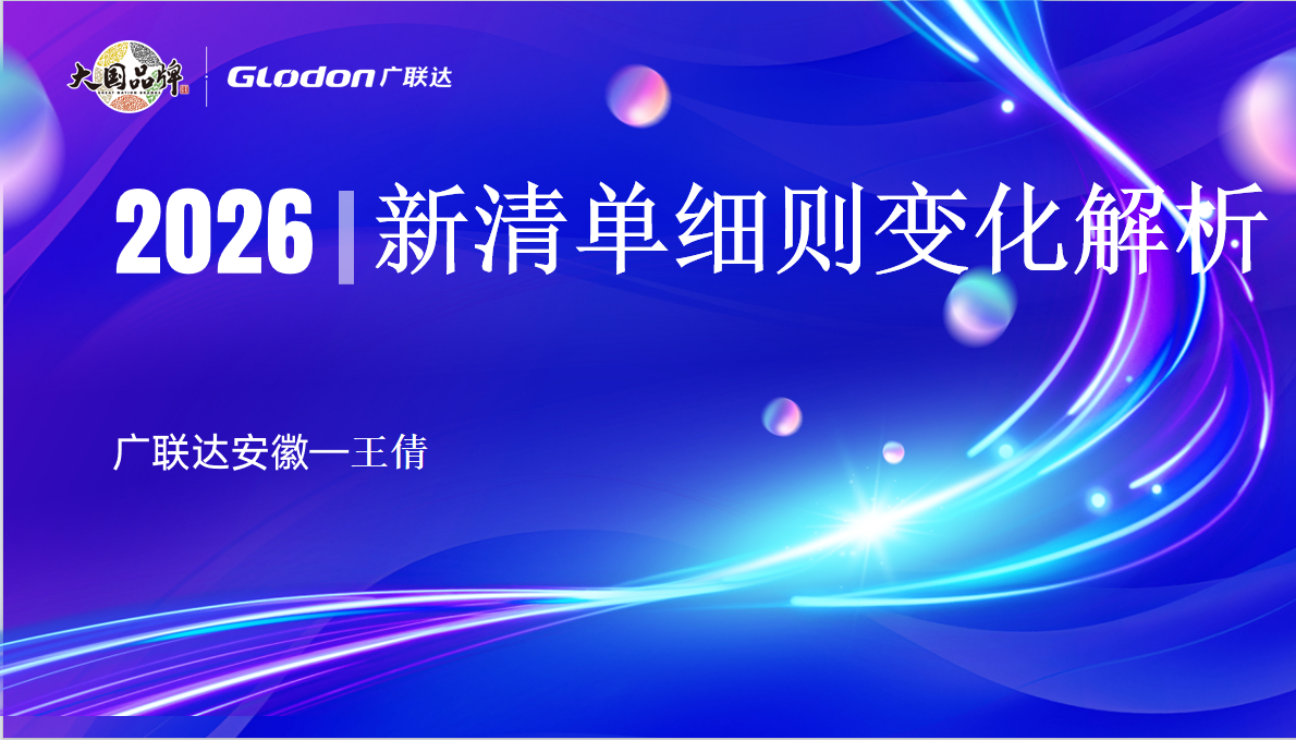 新清单细则变化解析