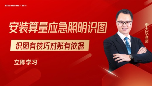 安装算量-应急照明识图技巧