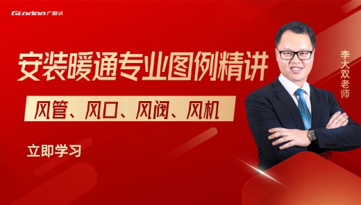 安装暖通专业图例精讲