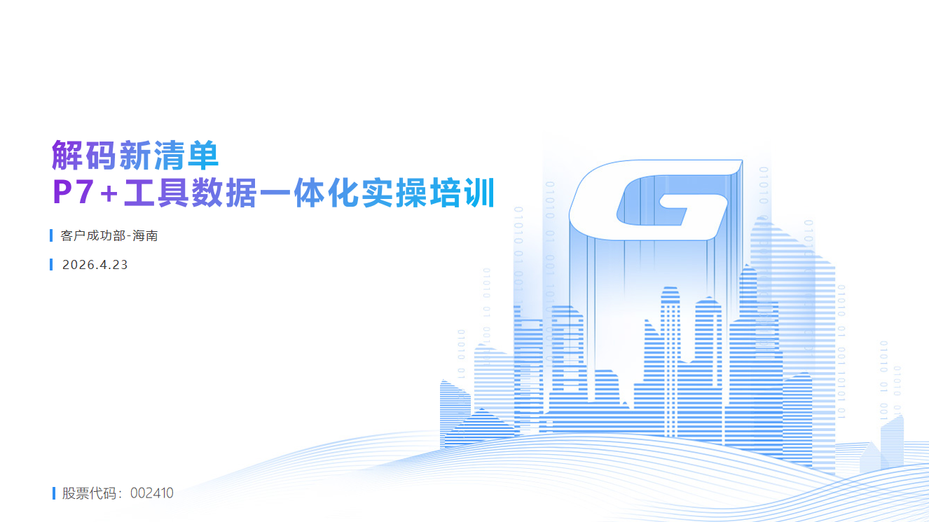 解码新清单-P7+工具数据一体化实操培训