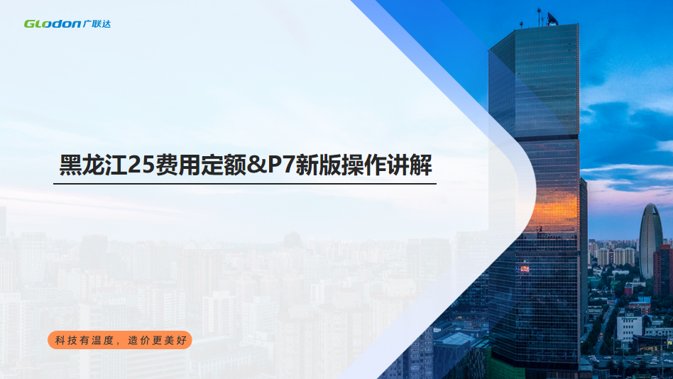 黑龙江25费用定额&P7新版操作讲解