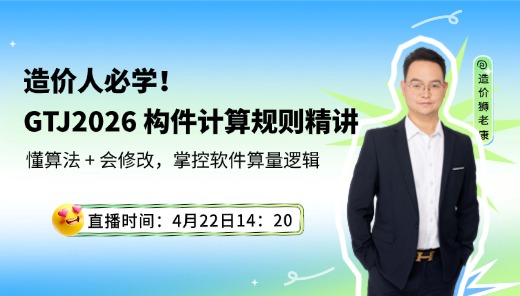 GTJ2026 构件计算规则精讲