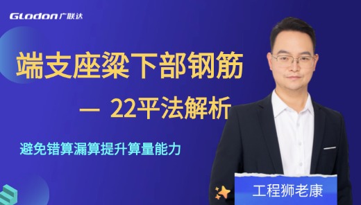 22平法解析-端支座粱下部钢筋