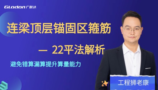 连梁顶层锚固区箍筋-22平法解析