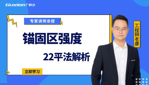 22平法解析-钢筋锚固区强度