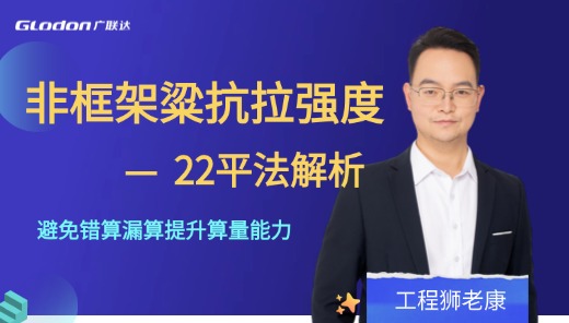 22平法解析-非框架粱抗拉强度